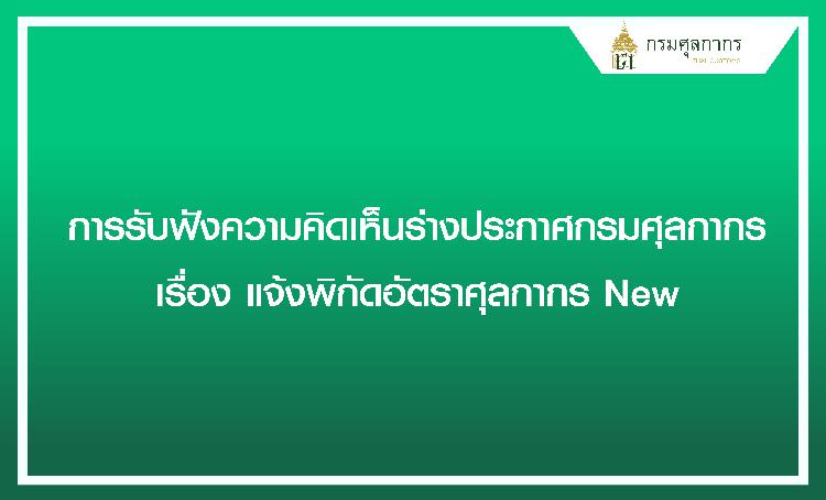 การรับฟังความคิดเห็นร่างประกาศกรมศุลกากร เรื่อง แจ้งพิกัดอัตราศุลกากร New